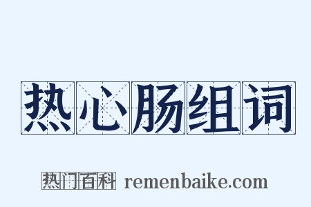 热心肠组词是什么意思的图片